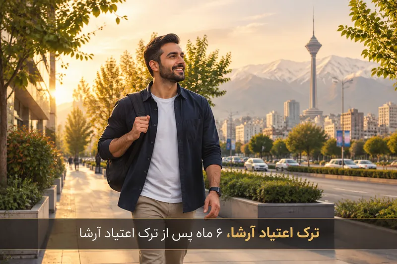 6 ماه پس از ترک اعتیاد | ترک اعتیاد آرشا