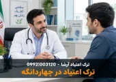 ترک اعتیاد در چهاردانگه | ترک اعتیاد آرشا