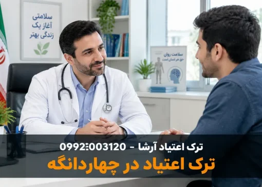 ترک اعتیاد در چهاردانگه | ترک اعتیاد آرشا
