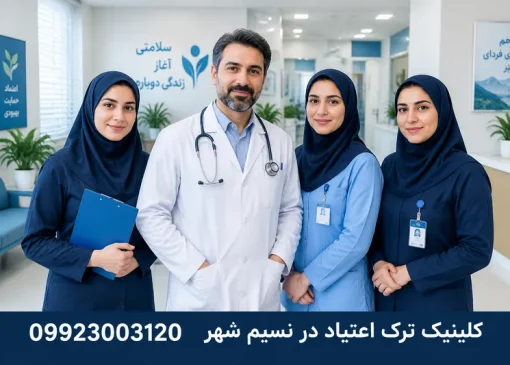ترک اعتیاد در نسیم شهر | ترک اعتیاد آرشا